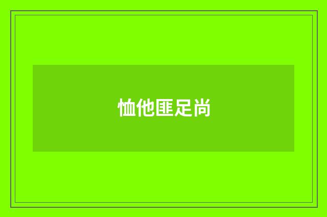 恤他匪足尚