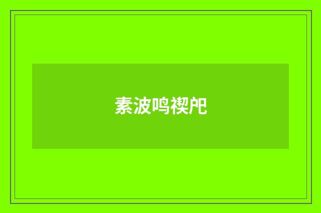 素波鸣禊戺
