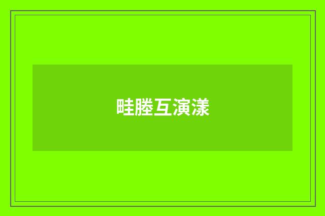 畦塍互演漾