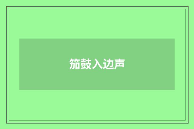 笳鼓入边声
