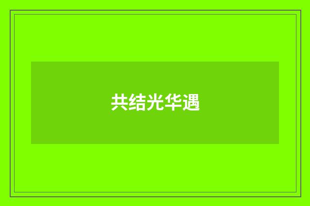 共结光华遇