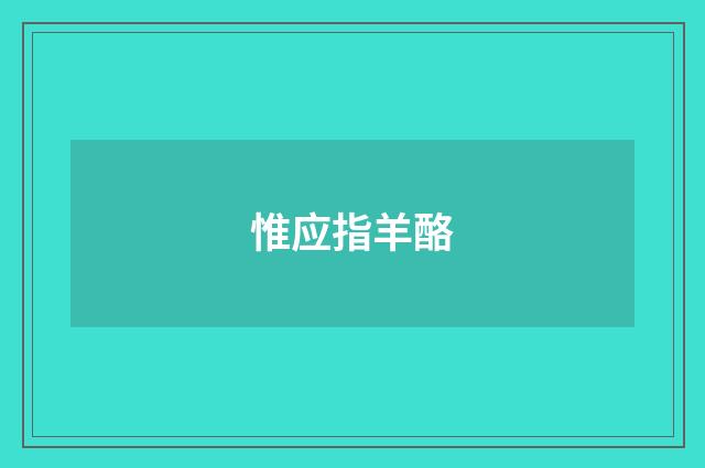 惟应指羊酪