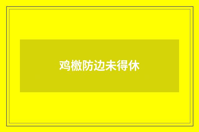 鸡檄防边未得休