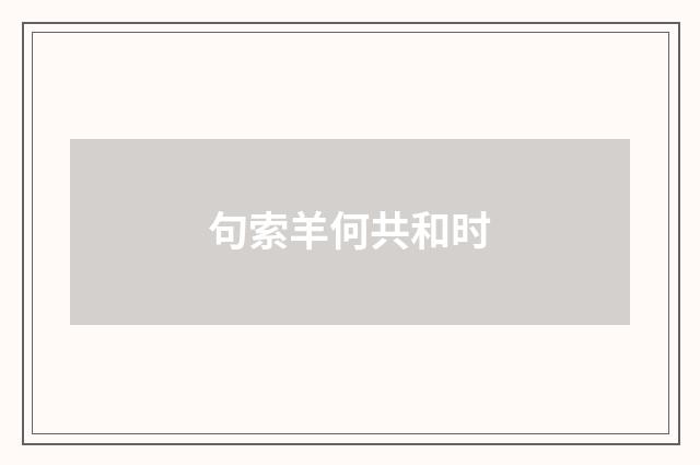 句索羊何共和时