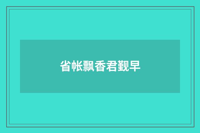 省帐飘香君觐早