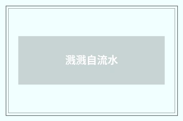 溅溅自流水