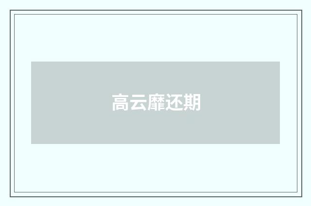 高云靡还期