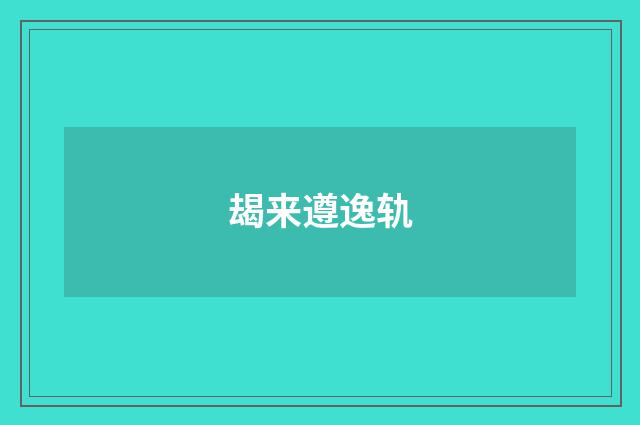 朅来遵逸轨