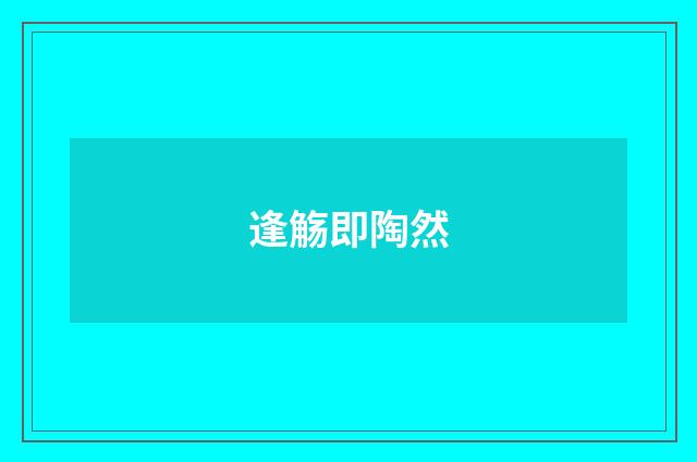 逢觞即陶然