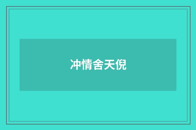 冲情舍天倪