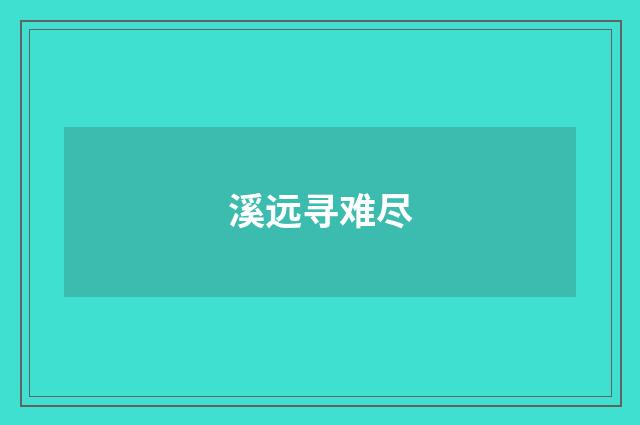 溪远寻难尽