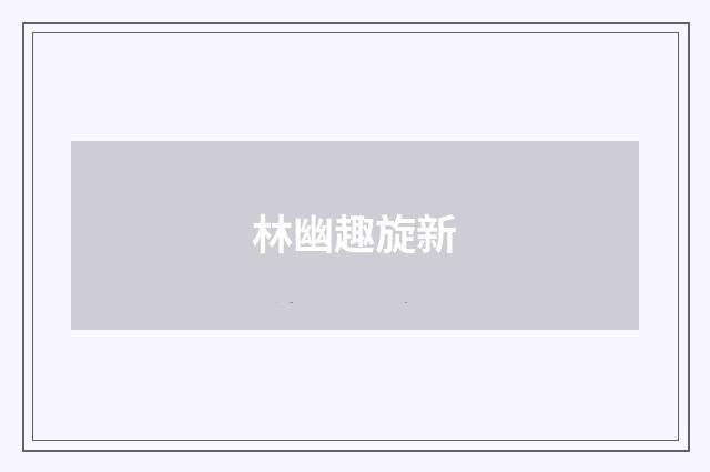 林幽趣旋新