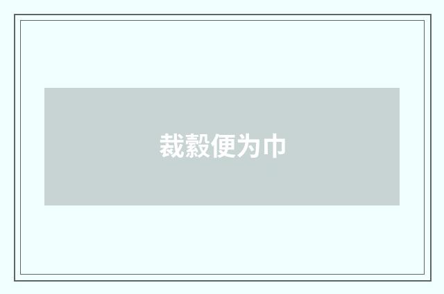 裁縠便为巾