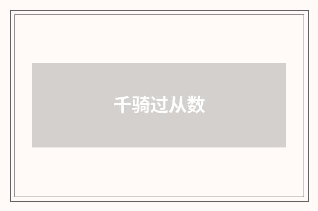 千骑过从数