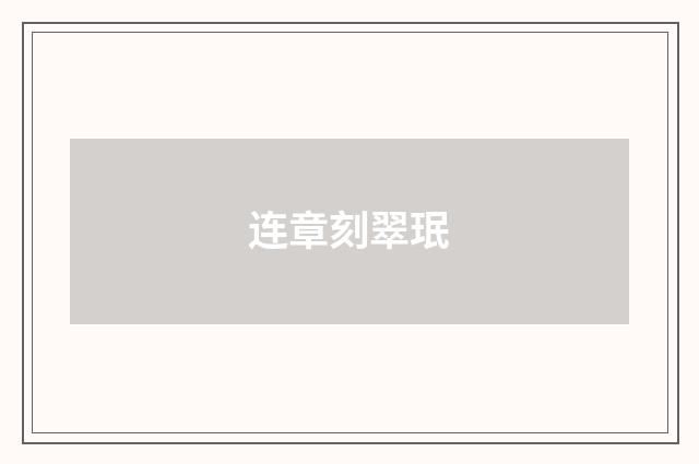 连章刻翠珉