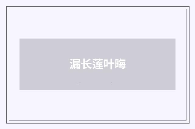 漏长莲叶晦