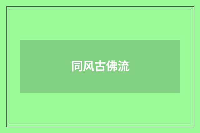 同风古佛流