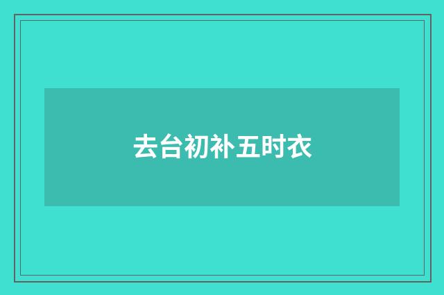 去台初补五时衣