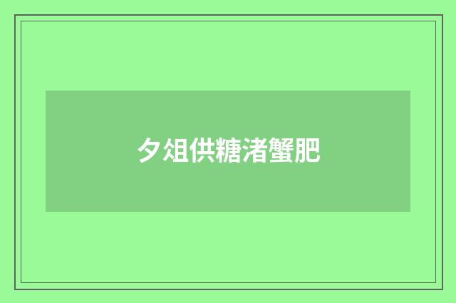 夕俎供糖渚蟹肥
