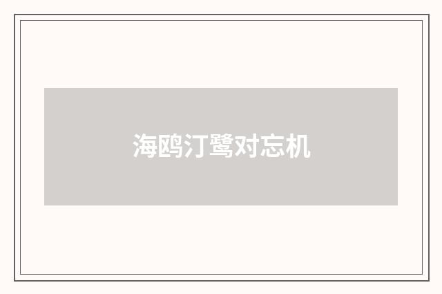 海鸥汀鹭对忘机