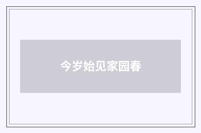 今岁始见家园春