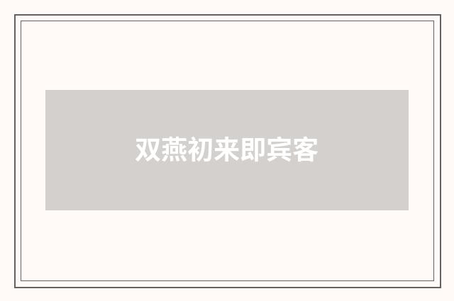 双燕初来即宾客