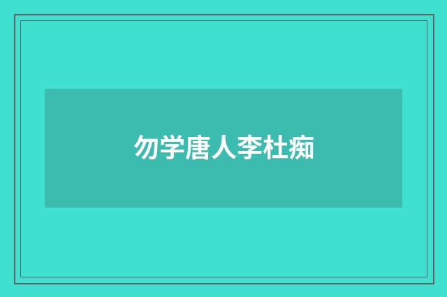 勿学唐人李杜痴