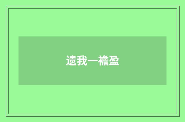 遗我一襜盈