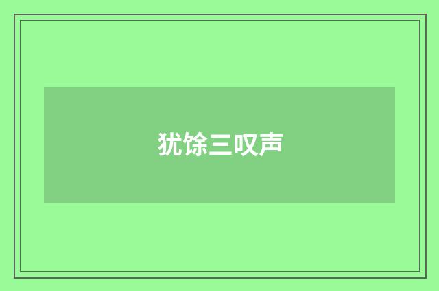 犹馀三叹声