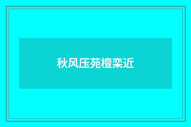 秋风压苑檀栾近