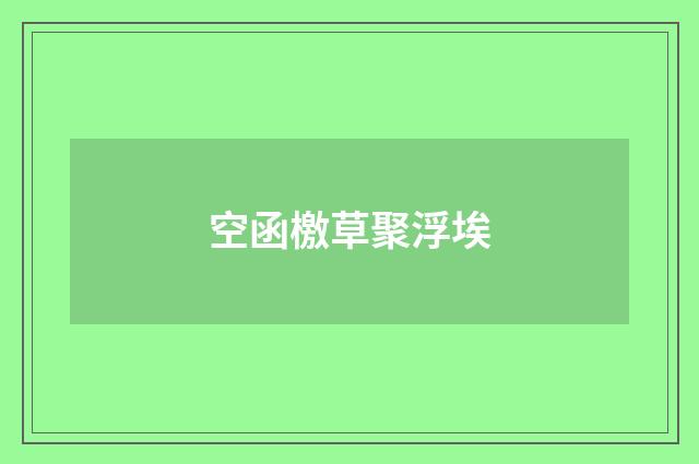 空函檄草聚浮埃
