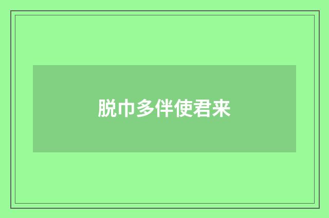脱巾多伴使君来