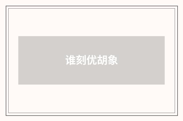 谁刻优胡象