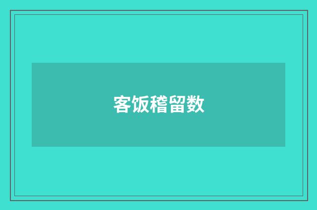 客饭稽留数