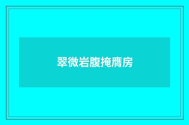 翠微岩腹掩膺房