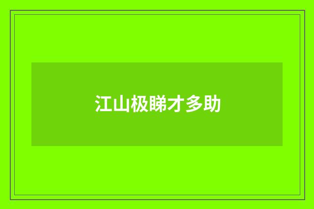 江山极睇才多助