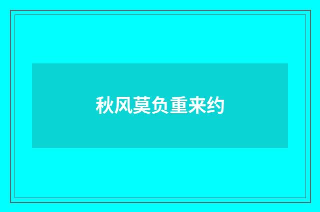 秋风莫负重来约