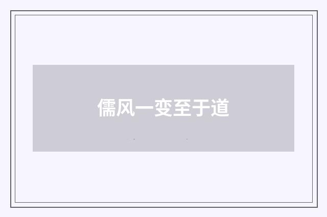 儒风一变至于道