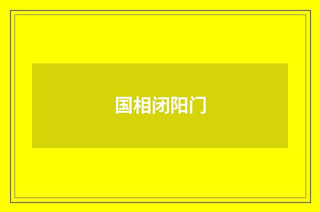 国相闭阳门