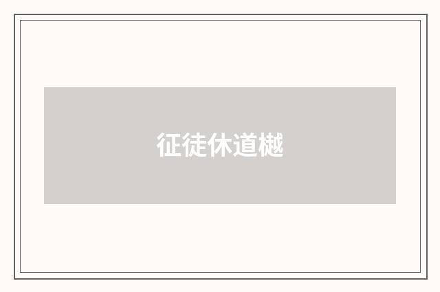 征徒休道樾