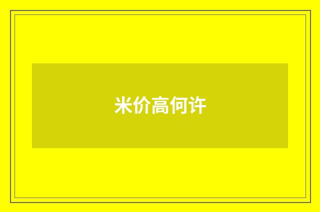 米价高何许