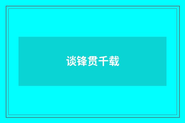 谈锋贯千载