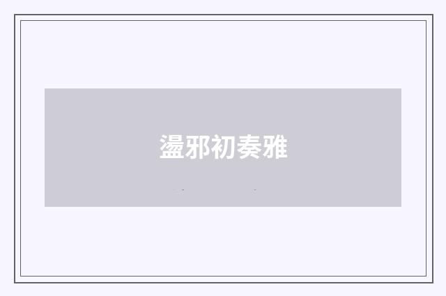 盪邪初奏雅