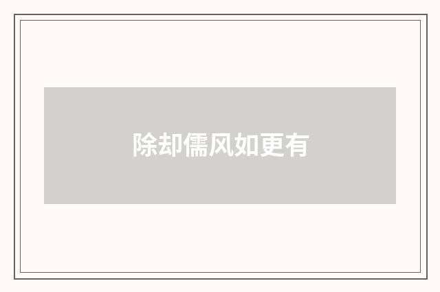 除却儒风如更有
