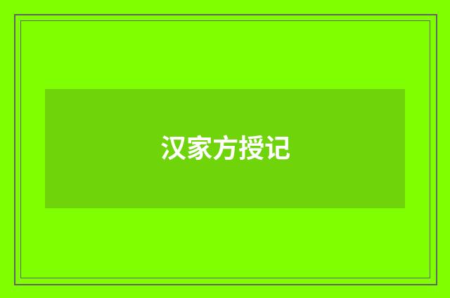汉家方授记