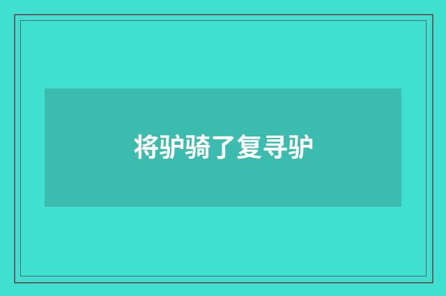 将驴骑了复寻驴
