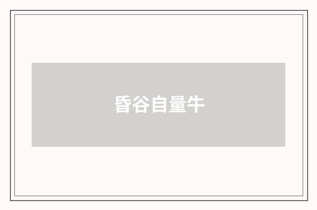 昏谷自量牛