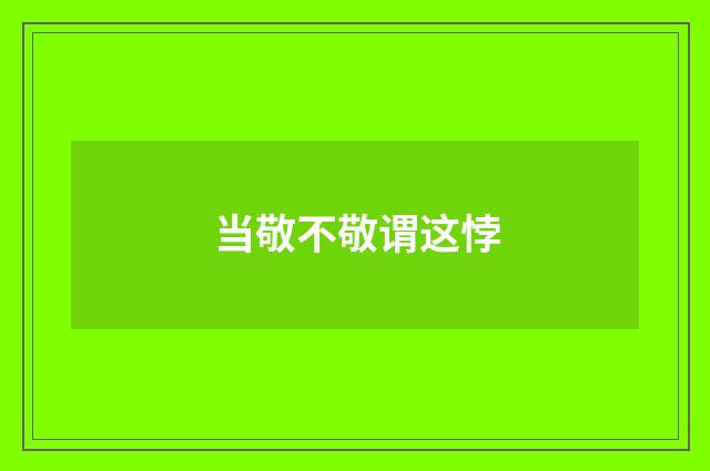 当敬不敬谓这悖