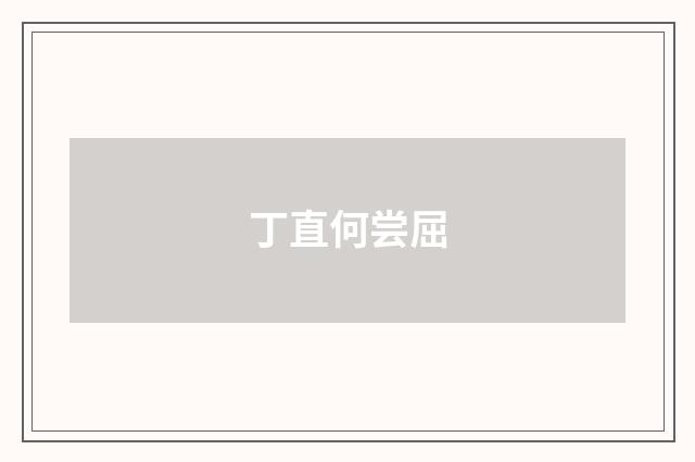 丁直何尝屈