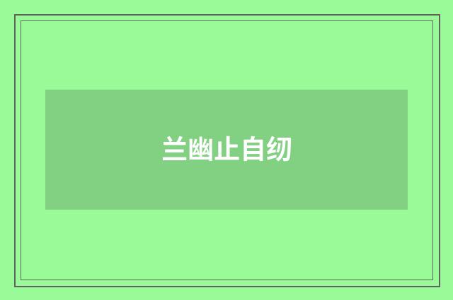 兰幽止自纫